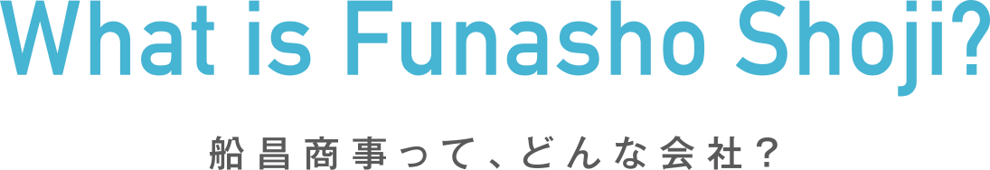 船昌商事で働く、先輩の声！