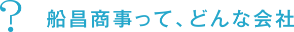 船昌商事って、どんな会社