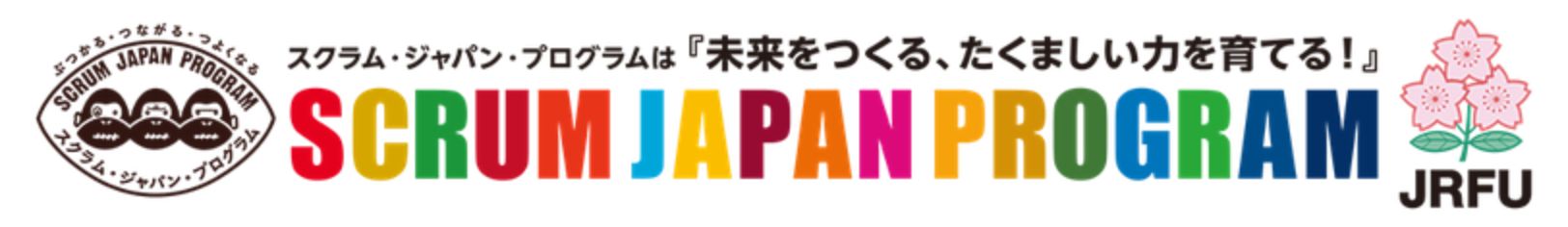 スクラムジャパンプログラム