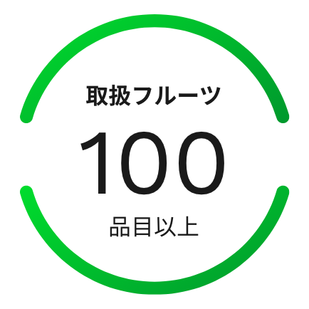 取扱フルーツ 100品目以上