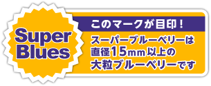 【このマークが目印】スーパーブルーベリーは直径15mm以上の大粒ブルーベリーです